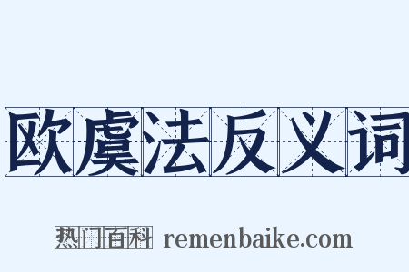 欧虞法反义词是什么意思的图片